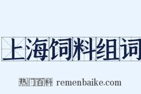 上海饲料组词是什么意思的图片